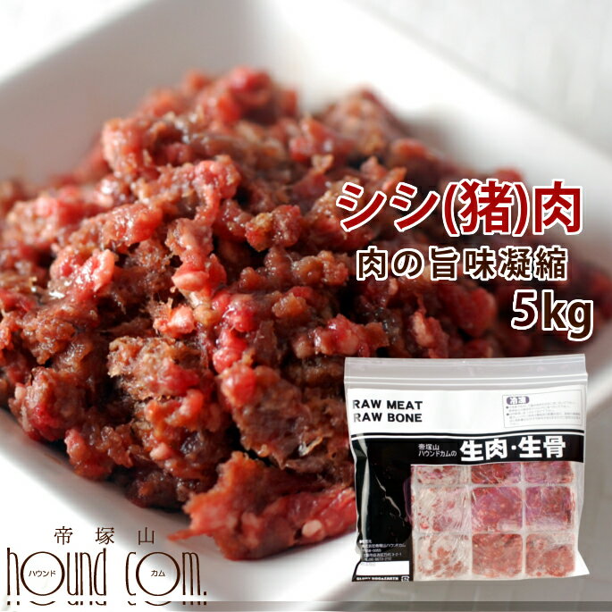 楽天帝塚山ハウンドカム　楽天市場店猫用 冷凍生肉 シシ肉ミンチ 小分けトレー 5kg+500g 便利な少量パック 食べ切り 毛艶 高タンパク 高カロリー 犬にも生肉 猪肉　高齢犬 シニア