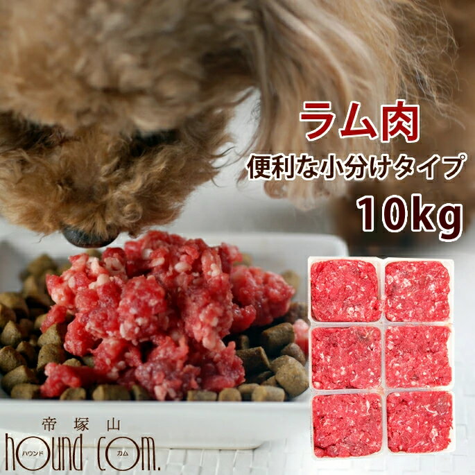 犬用 生肉 ラム肉 10kg+1kg 荒挽き 小分けパック入り【冷凍】【ドッグフード】 犬生肉 ペットフード 犬..