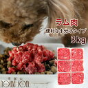 犬用 生肉 ラム肉 3kg 荒挽き 小分けパック入り【冷凍】【ドッグフード】 犬生肉 ペットフード 犬用生肉 ミンチ 生食 手作り食 酵素 タウリン 老犬 高齢犬 シニア 幼犬 羊肉 パピー 肉 高齢犬 シニア その1