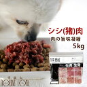 犬用 冷凍生肉 シシ肉ミンチ 小分けトレー 5kg+500g 【冷凍】便利な少量パック 食べ切り 毛艶 高タンパク 高カロリー 5kg ドッグフード 犬用生肉 猪肉【犬 生肉 肉】 高齢犬 シニア