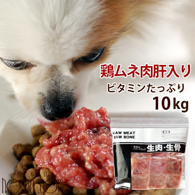 犬猫 生肉 ムネ肉肝入りミンチ 10kg＋1kg 国産新鮮な鶏ミンチ 手作り食 ドッグフード 犬用 腎臓の負担となるリンが0.1% ペットフード 手作りご飯 消化酵素 犬用品 高齢犬 シニア 餌 【a0018】　高齢犬 シニア　※愛猫にもご利用いただけます　犬猫用