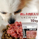 犬猫 生肉 ムネ肉肝入りミンチ 10kg＋1kg 国産新鮮な鶏ミンチ 手作り食 ドッグフード 犬用 腎臓の負担となるリンが0.1% ペットフード 手作りご飯 消化酵素 犬用品 高齢犬 シニア 餌 【a0018】　高齢犬 シニア　※愛猫にもご利用いただけます　犬猫用