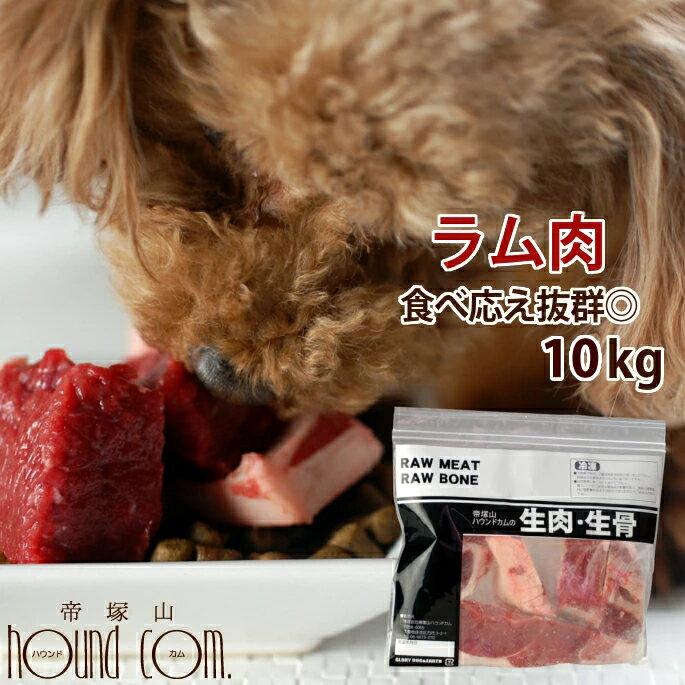 犬用 生肉 ラム肉 10kg+1kg ブロック【冷凍】【ドッグフード】【楽天市場店 犬の生肉 ペットフード ペ..