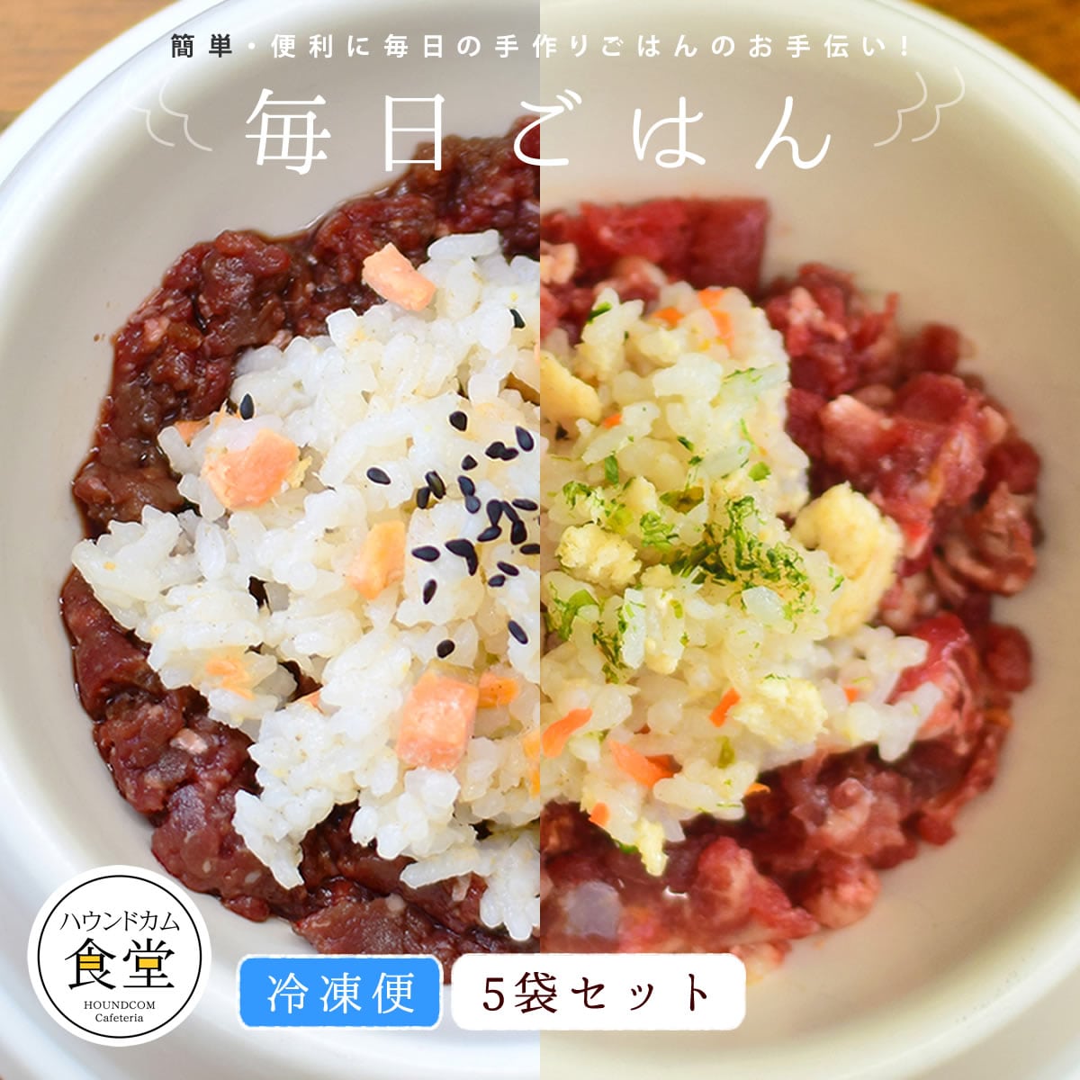 毎日ごはん 雑穀鶏炊き込み/雑穀鮭めし 5袋セット 冷凍便 ペットフード 無添加 国産 手作り食 電子レン..
