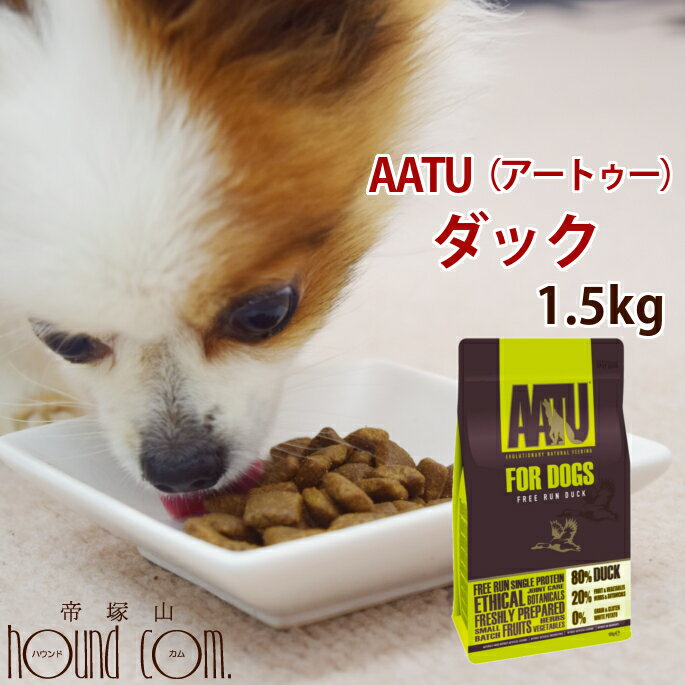 AATU（アートゥー） ダック ドッグ 1.5kg グレインフリー 穀物不使用 オメガ3が豊富 関節 犬用 鴨肉　..