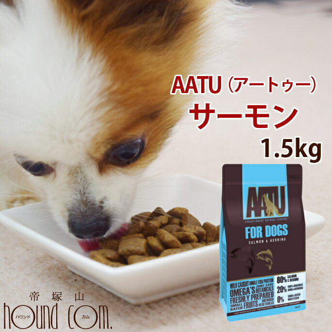 AATU（アートゥー） サーモン ドッグ 1.5kg 穀物不使用 グレインフリー オメガ3が豊富　ドッグフード　ドライフード　犬用