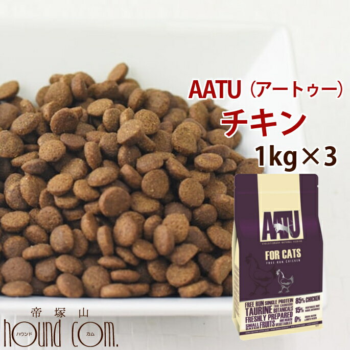 樂天商城 - 【おまけ付】AATU アートゥーキャット　チキン　1kg3袋 ドライフード キャットフード　猫用　成猫　グレインフリー　穀物不使用　アートゥー 小粒