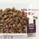 AATU アートゥーキャット　チキン　1kg　ドライフード キャットフード　猫用　成猫　グレインフリー　穀物不使用　アートゥー 小粒