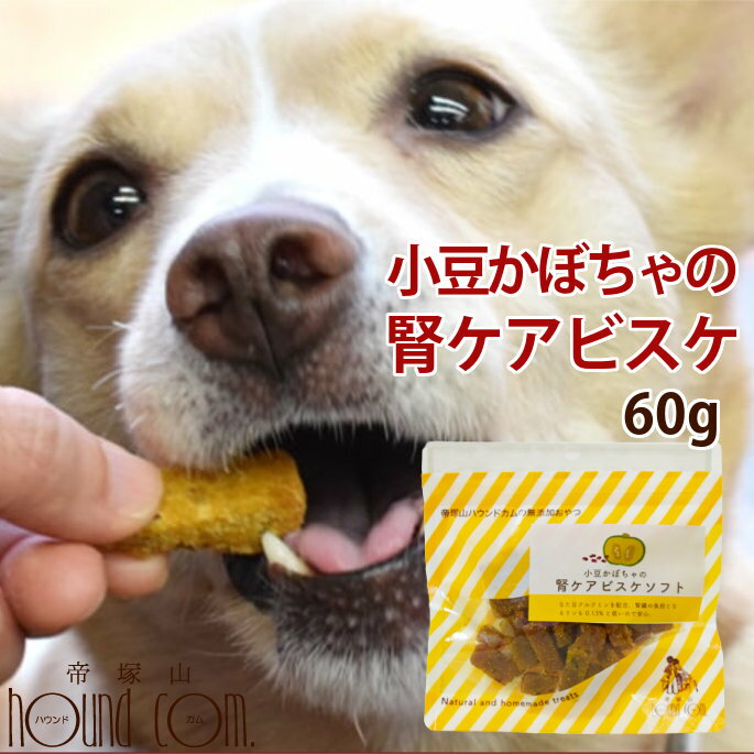 犬用無添加おやつ｜小豆かぼちゃの腎ケアビスケソフト60g 国産　安心　トリーツ　低リンで腎臓に配慮されたおやつ　小豆カボチャ　あずき ジャーキのチキンやビーフにアレルギーがある愛犬に