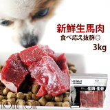犬 馬肉 生馬肉ブロック 3kg 酵素 プロバイオティクス オメガ3補給 ペット 生肉 生食ローフードとして 中型犬 大型犬 高齢犬 シニア