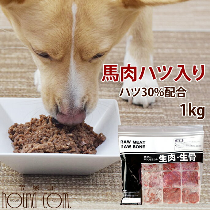 犬用 馬肉｜冷凍 馬肉ハツ入りミン�