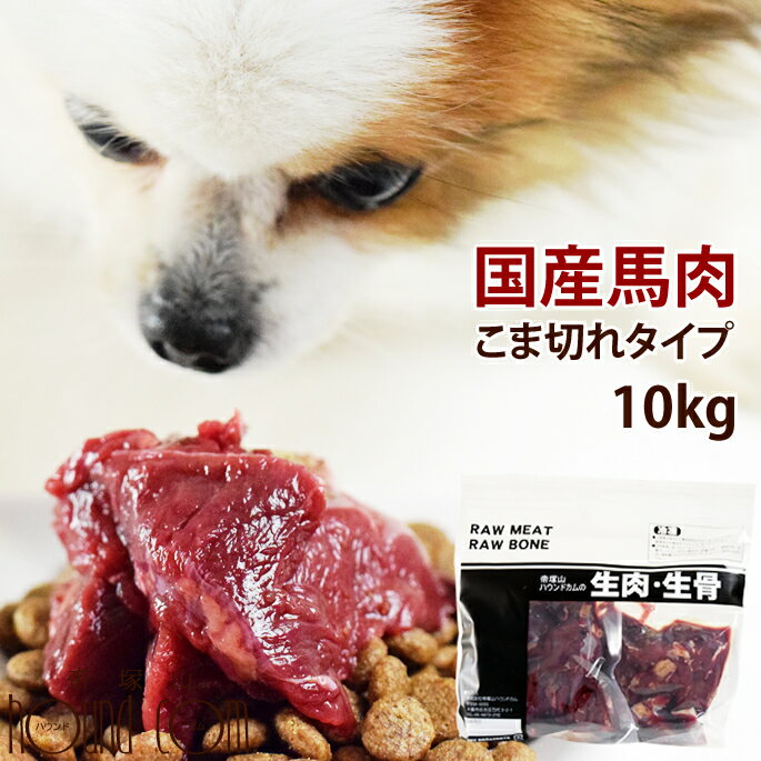 犬用 生馬肉 冷凍 国産馬肉 こま切れ 10kg　まとめ買い特典で1kgプレゼント！ 手作り食 トッピング 食べない愛犬に ドックフード　ドッグフード ローフード 低カロリーで体重が気になる愛犬に 良質なタンパク質 アミノ酸スコア100 生馬肉 安心 安全 老犬 【a0301】