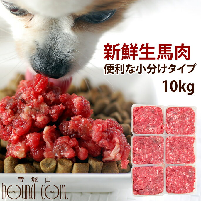 犬 馬肉生馬肉小分けトレー 10kg 【