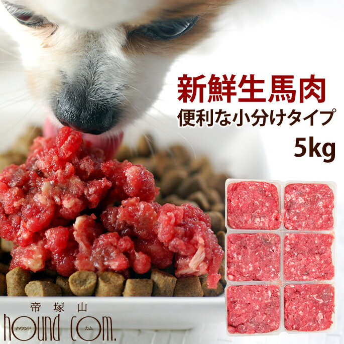 犬 馬肉生馬肉小分けトレー 5kg 【冷