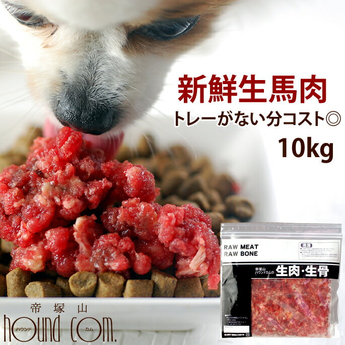 犬 馬肉 生馬肉 粗挽き 10kg 【冷凍】酵素 プロバイオティクス オメガ3補給 ペット 生肉 生食ローフードとして 中型犬 大型犬 お徳用 高齢犬 シニア