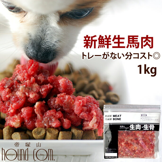 犬用 馬肉 新鮮 粗挽き 1kg 手作り食に便利な馬肉 ヘルシーだけど栄養満点な馬肉 冷凍 生 消化に優しい生肉は愛犬にとってエネルギーを..