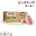 犬用 生食｜ビッグドッグ 冷凍生食【ターキー】3kg(250g12枚入) 生のドッグフード 食物アレルギーの子にも配慮！ 総合栄養食 BIGDOG 生肉 ローフード　高齢犬 シニア