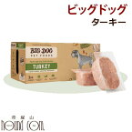 犬用 生食｜ビッグドッグ 冷凍生食【ターキー】3kg(250g12枚入) 生のドッグフード 食物アレルギーの子にも配慮！ 総合栄養食 BIGDOG 生肉 ローフード　高齢犬 シニア