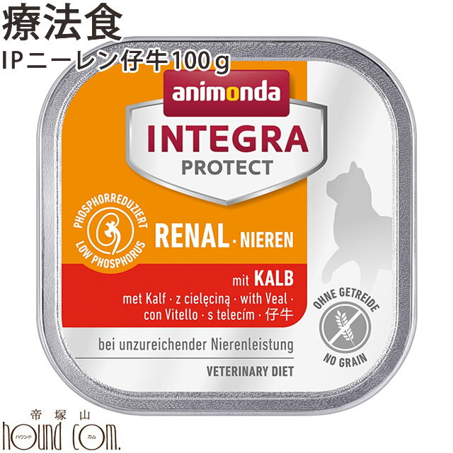 アニモンダ猫インテグラプロテクト 腎臓ケア（ニーレン）【仔牛】100g　腎臓療法食　穀物不使用　グレインフリー 猫缶 キャットフード ネコ用 猫用 餌 エサ ウェットフード 缶詰 ウエットフード　慢性腎不全　腎臓病