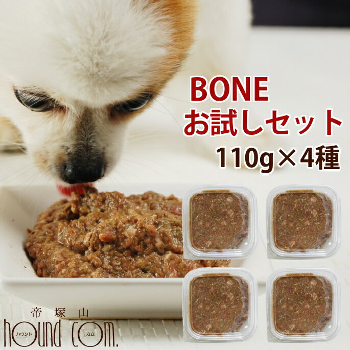 犬 生食 BONE お試しセット 110g×4種 