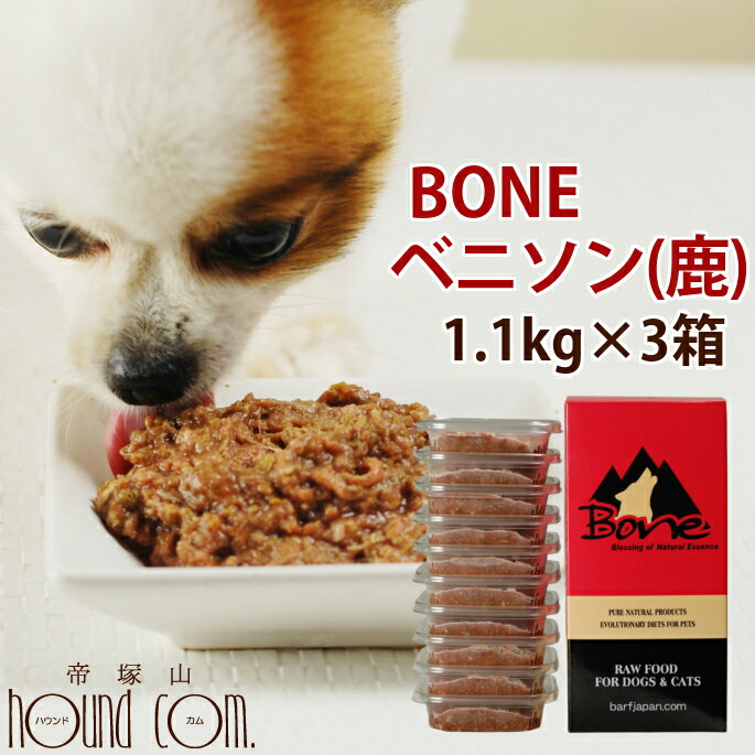 【おまけ付き】犬 生肉 無添加 冷凍ドッグフード ボーン BONE ベニソン 鹿 1.1kg×3箱 生食 ローフード 野菜入り 酵素 乳酸菌 子犬の離乳食 老犬 犬用 ペットフード 犬用生肉 低カロリー 高齢犬 シニア