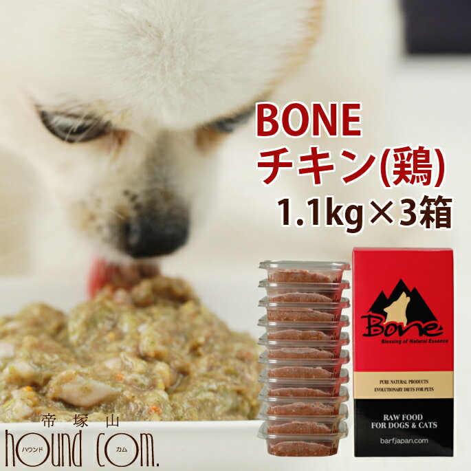 【おまけ付き】犬 生肉 無添加 冷凍ドッグフード ボーン BONE チキン 鶏 1.1kg×3箱 生食 野菜入り 酵素 乳酸菌 子犬の離乳食 老犬 介護 犬用 ペットフード 犬用生肉 低カロリー 高齢犬 シニア 肉 ドック　高齢犬 シニア