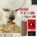 【おまけ付き】犬 生肉 無添加 ドッグフード ボーン BONE チキン 鶏 1.1kg×3箱 生食 野菜入り 酵素 乳酸菌 子犬の離乳食 老犬 介護 犬用 ペットフード 犬用生肉 低カロリー 高齢犬 シニア 肉 ドック　高齢犬 シニア