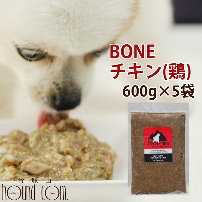 【おまけ付き】犬 生肉 無添加 冷凍ドッグフード ボーン BONE チキン 鶏 600g×5袋 生食 野菜入り 酵素 乳酸菌 子犬の離乳食 老犬の流動食 犬用 ペットフード 犬用生肉 低カロリー 高齢犬 シニア ペット用品 肉 ドック　高齢犬 シニア