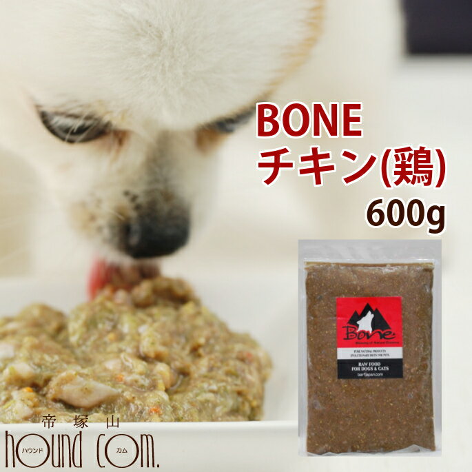 犬 生肉 無添加 冷凍ドッグフード ボーン BONE チキン 鶏 600g 生食 ローフード 野菜入り 酵素 乳酸菌 生骨 子犬の離乳食 老犬の流動食 介護 消化　高齢犬 シニア