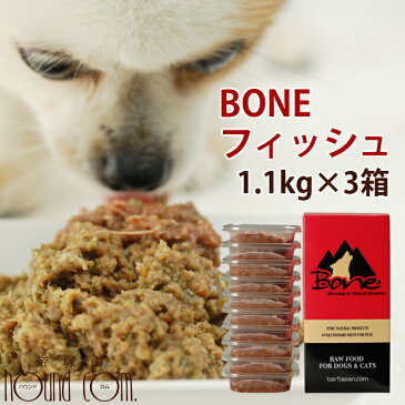 【おまけ付き】犬 生肉 無添加 ドッグフード ボーン BONE フィッシュ 魚 1.1kg×3箱 生食 ローフード 野菜入り 酵素 乳酸菌 生骨 子犬の離乳食 老犬の流動食 介護 消化　高齢犬 シニア