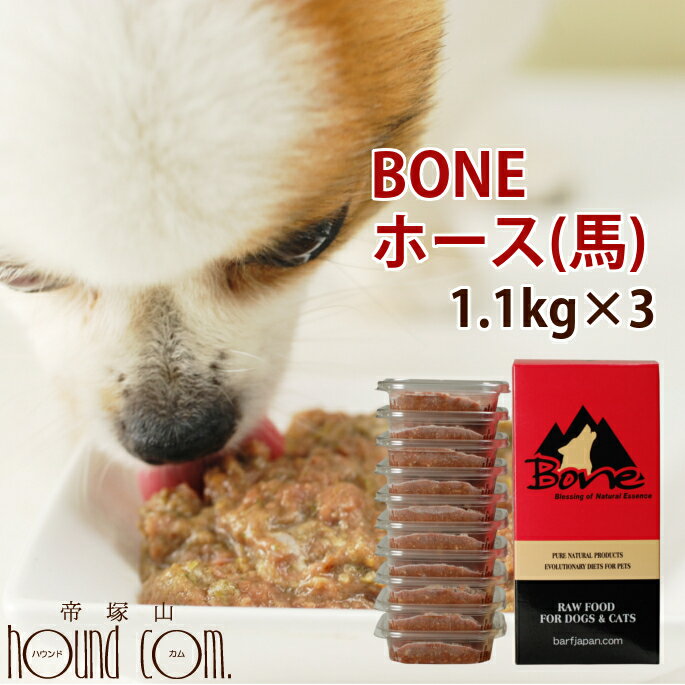 【おまけ付き】犬 生肉 無添加 冷凍 ドッグフード ボーン BONE ホース 1.1kg×3箱 生食 野菜入り 酵素 乳酸菌 子犬の離乳食 老犬の流動食 犬用 ペットフード 犬用生肉 低カロリー 高齢犬 シニア 肉 ドック　高齢犬 シニア