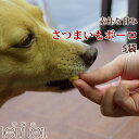 犬用おやつ｜無添加 さつまいもボーロ（ 5袋セット ）【無添加おやつ】