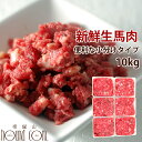 【割引クーポン配布中】猫犬 馬肉生馬肉小分けトレー 10kg 新鮮で食いつき抜群の馬肉 いつものドライフードのトッピングにもおすすめの馬肉 ミンチ 生肉 手作り...