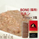 【割引クーポン配布中】【おまけ付き】猫用 冷凍 無添加 ボーン BONE チキン 鶏 1.1kg×3箱 【冷凍】酵素 乳酸菌野菜 生肉 骨 内臓入り 生食 ロー...