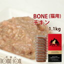 【割引クーポン配布中】【初回送料無料】猫用 生肉 無添加 キャットフード ボーン BONE チキン 鶏 1.1kg 【冷凍】酵素 乳酸菌野菜 生肉 骨 内臓入り...