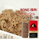 【おまけ付き】猫 生肉 無添加 キャットフード ボーン BONE フィッシュ 魚 1.1kg×3箱 酵素 乳酸菌野菜 生肉 骨 内臓入り 生食 ローフード 消化 に優しい　高齢猫 シニア