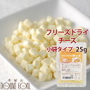 【割引クーポン配布中】猫用おやつ 無添加 フリーズドライチーズ 25g 小袋タイプ 犬 チーズ 国産 犬 猫 お試し