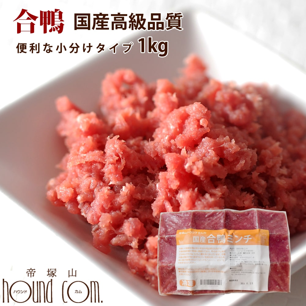 猫用 生肉 国産 合鴨ミンチ 1kg [500g×2袋]小分けトレー 【最高級合鴨】鴨肉 生肉 【猫の生肉 ペットフード ペットグッズ】犬にも キャットフード えさ　高齢犬 シニア