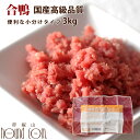 猫用 合鴨ミンチ 3kg [500g×6袋] 小分けトレー 生肉 国産【最高級合鴨】鴨肉 犬にも フード 手作り食【a0027】　高齢犬 シニア