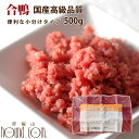 【割引クーポン配布中】猫用 生肉 国産 合鴨ミンチ 500g 小分けトレー【最高級合鴨】フード 犬にも 手作り食 高齢犬 シニア