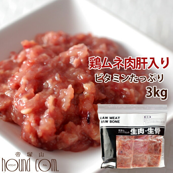 猫用 生肉 ムネ肉肝入りミンチ 3kg 