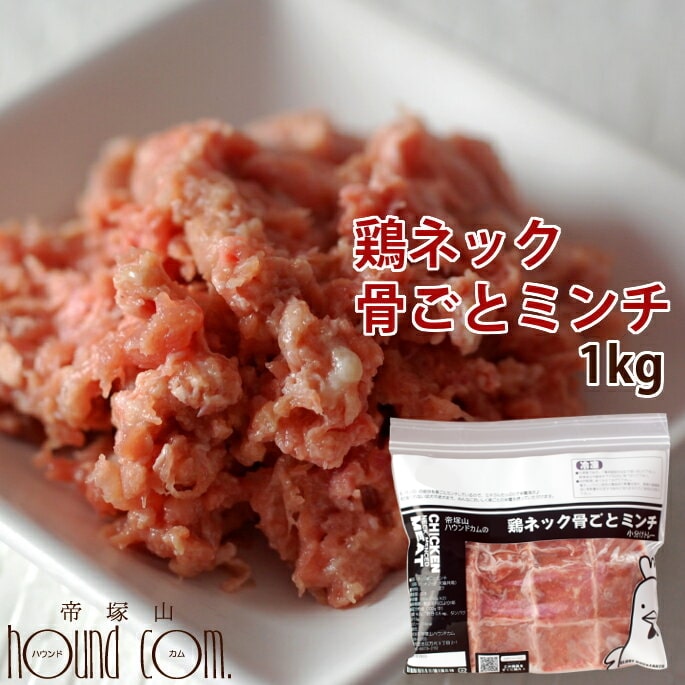 【初回限定送料無料】国産鶏のネック骨ごとミンチ1kg 小分けトレー スターターパック 鶏肉 猫用犬用 生肉 高齢猫 シニア 老猫 子猫 ペットフード 酵素 乳酸菌 消化 ペット用品 キャットフード　高齢犬 シニア※骨まで細かいミンチになりました