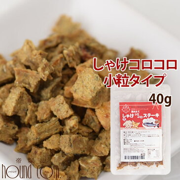 猫用おやつ 無添加獲れたて しゃけコロコロステーキ 小粒タイプ 鮭 シャケコロコロ ネコ用 ねこ用 犬にも 安心 国産 お魚100% 魚のおやつ