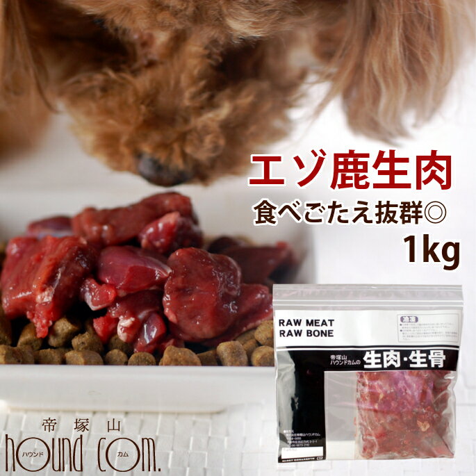 【北海道産】天然 エゾ鹿生肉 角切り 1kg 【冷凍】犬 手作り食【あす楽】生肉 鹿肉 シカ 国産  ...