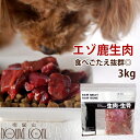 天然 エゾ鹿生肉 3kg 500g×6パック 犬 手作り食犬 生肉 鹿肉 シカ 蝦夷しか 手作り食 国産 低カロリー ペット 生食 ヘルシー ローカロリー エゾシカ 肉 犬用生肉 鹿の肉 エゾ鹿肉 犬用鹿肉 ペット用品