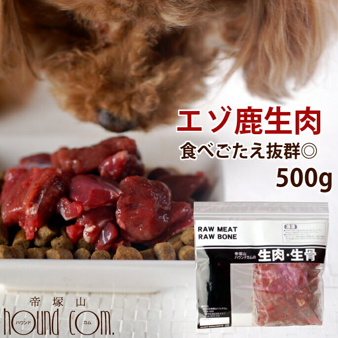 犬 鹿肉 天然 エゾ鹿生肉角切り 500g 