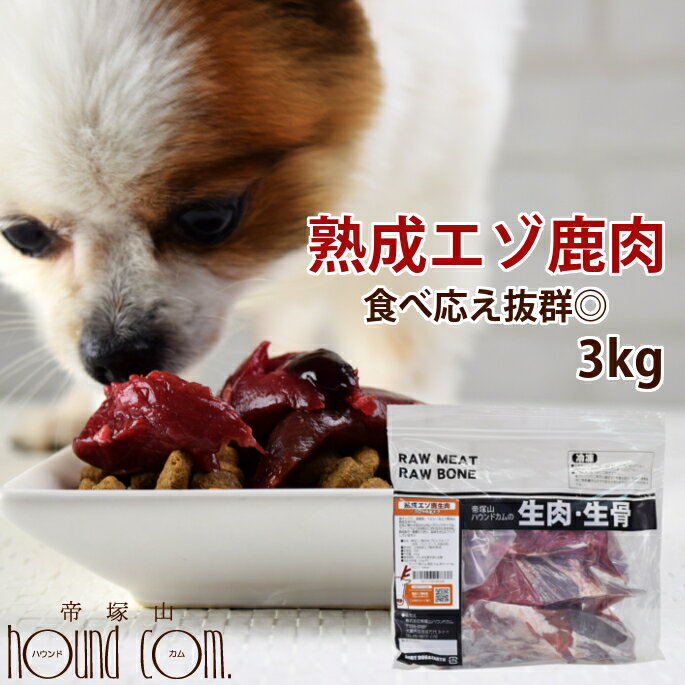 【北海道産】犬 生肉 熟成エゾ鹿生肉 ブロック 3kg（500g×6）【冷凍】 犬 手作り食【あす楽】ヘルシー 低カロリー 多頭飼いに 鹿肉 生肉 ドッグフード エゾ鹿 酵素 乳酸菌 生鹿肉 犬用 鹿肉 熟成 安心 安全 食いつき抜群 偏食に トッピング エゾ鹿肉 ペット用品