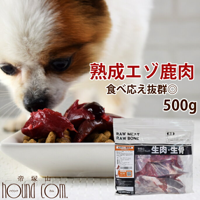 【北海道産】犬用 熟成エゾ鹿生肉 ブロック 500g 【冷凍】低カロリー ヘルシー かたまり肉 生肉 ドッグフード エゾ鹿 生鹿肉 犬用 鹿肉 熟成 酵素 乳酸菌 ドライエイジング 安心 鮮度抜群犬用生肉【あす楽】 エゾ鹿肉 イヌ 高齢犬 シニア