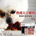 熟成エゾ鹿生肉 小分けパック 1kg（500g×2）粗挽きミンチ 犬 手作り食【あす楽】鹿肉 生肉 ドッグフード 酵素 乳酸菌 エゾ鹿 生鹿肉 犬用 鹿肉 熟成 ドライエイジング 安心 鮮度抜群 生食 国産 ミンチ ペット犬用生肉 エゾ鹿肉 ペット用品 【a0303】　高齢犬 シニア