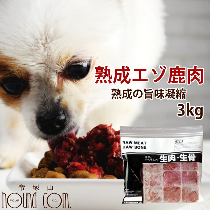 【北海道産】犬 生肉 熟成エゾ鹿生肉 小分けトレー 3kg（500g×6）粗挽きミンチ【冷凍】 犬 手作り食【あす楽】ヘルシー 低カロリー 多頭飼い 鹿肉 酵素 乳酸菌 ドッグフード エゾ鹿 熟成 安心 安全 食いつきトッピング エゾ鹿肉 肉 高齢犬 シニア